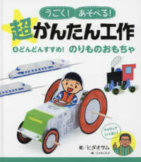 どんどんすすめ！のりものおもちゃ - 図書館用特別堅牢製本図書 うごく！あそべる！超かんたん工作