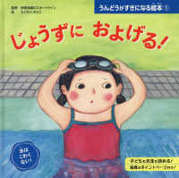 うんどうがすきになる絵本 〈１〉 - 図書館用特別堅牢製本図書 じょうずに　およげる！