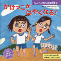 うんどうがすきになる絵本 〈２〉 - 図書館用特別堅牢製本図書 かけっこが　はやくなる！