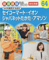 職場体験完全ガイド<br> セイコーマート・イオン・ジャパネットたかた・アマゾン―ものを販売する会社