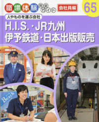 Ｈ．Ｉ．Ｓ・ＪＲ九州・伊予鉄道・日本出版販売 - 人やものを運ぶ会社 職場体験完全ガイド