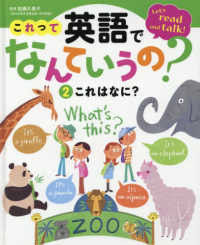 これって英語でなんていうの？〈２〉これはなに？