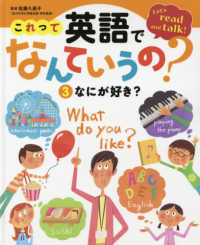 これって英語でなんていうの？ 〈３〉 - 図書館用特別堅牢製本図書 なにが好き？