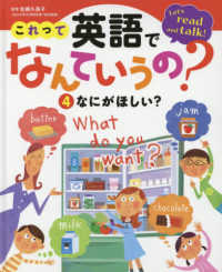 これって英語でなんていうの？ 〈４〉 - 図書館用特別堅牢製本図書 なにがほしい？