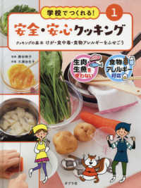 学校でつくれる！安全・安心クッキング 〈１〉 - 図書館用特別堅牢製本図書 クッキングの基本　けが・食中毒・食物アレルギーをふせごう