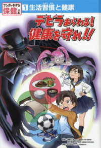 マンガでわかる保健の本<br> 生活習慣と健康―デビラあらわる！健康を守れ！！