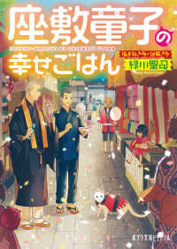 ポプラ文庫ピュアフル<br> 座敷童子の幸せごはん―福まねき寺で謎解きを