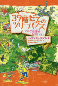 ３９階だてのツリーハウス - マヌケな発明しないで！