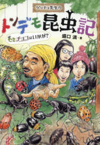 ゲッチョ先生のトンデモ昆虫記 - セミチョコはいかが？ ポプラ社ノンフィクション