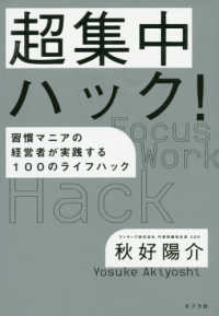 超集中ハック！ - 習慣マニアの経営者が実践する１００のライフハック