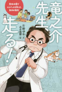 ポプラ社ノンフィクション<br> 竜之介先生、走る！ - 熊本地震で人とペットを救った動物病院