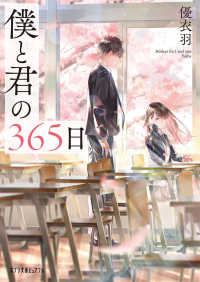 ポプラ文庫ピュアフル<br> 僕と君の３６５日