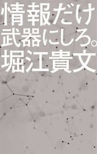 情報だけ武器にしろ。 - お金や人脈、学歴はいらない！ ポプラ新書