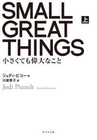 ＳＭＡＬＬ　ＧＲＥＡＴ　ＴＨＩＮＧＳ 〈上〉 - 小さくても偉大なこと ポプラ文庫