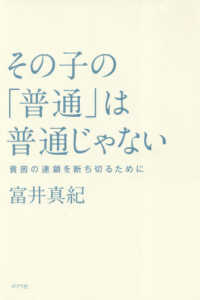 その子の「普通」は普通じゃない―貧困の連鎖を断ち切るために