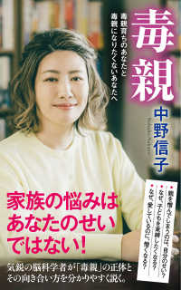 毒親 - 毒親育ちのあなたと毒親になりたくないあなたへ ポプラ新書