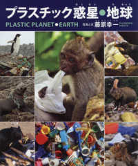プラスチック惑星・地球 シリーズ・自然いのちひと