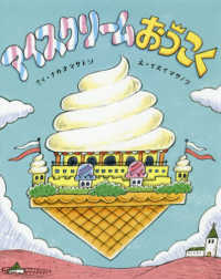 アイスクリームおうこく ポプラ社の絵本