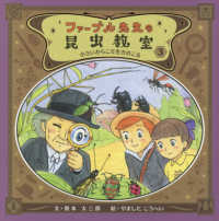 ファーブル先生の昆虫教室 〈３〉 小さいからこそ生きのこる