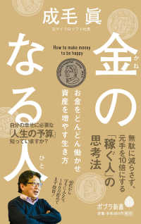 金のなる人 - お金をどんどん働かせ資産を増やす生き方 ポプラ新書