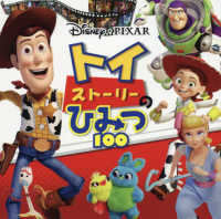 トイ・ストーリーのひみつ１００ - Ｄｉｓｎｅｙ・ＰＩＸＡＲ