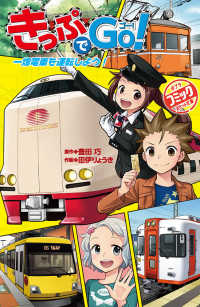 きっぷでＧｏ！　一畑電車を運転しよう！ ポプラポケット文庫