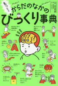 もっと！！ざんねん？はんぱない！からだのなかのびっくり事典