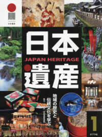 日本遺産〈１〉―地域の歴史と伝統文化を学ぶ
