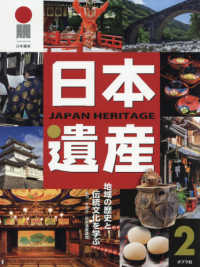 日本遺産〈２〉―地域の歴史と伝統文化を学ぶ