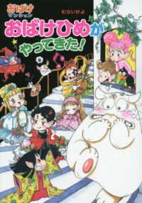 ポプラ社の新・小さな童話　おばけマンションシリーズ　４６<br> おばけひめがやってきた！―おばけマンション〈４６〉
