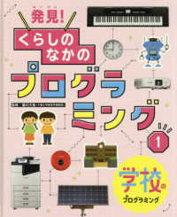 発見！くらしのなかのプログラミング 〈１〉 - 図書館用特別堅牢製本図書 学校のプログラミング