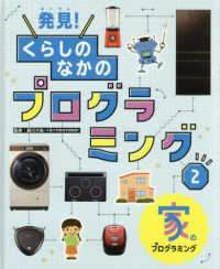 発見！くらしのなかのプログラミング 〈２〉 - 図書館用特別堅牢製本図書 家のプログラミング