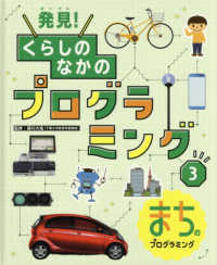 発見！くらしのなかのプログラミング 〈３〉 - 図書館用特別堅牢製本図書 まちのプログラミング