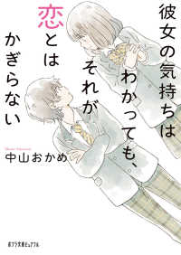 ポプラ文庫ピュアフル<br> 彼女の気持ちはわかっても、それが恋とはかぎらない
