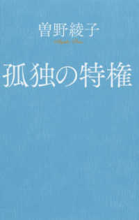 孤独の特権 ポプラ新書