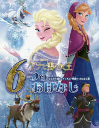 アナと雪の女王６つのおはなし - はじめて読むディズニー映画のおはなし集