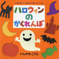 ポプラ社のよみきかせ大型絵本<br> ハロウィンのかくれんぼ