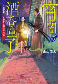 ポプラ文庫<br> 宵闇の酒呑童子―江戸南町奉行・あやかし同心犯科帳