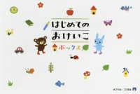 はじめてのおけいこボックス ［バラエティ］