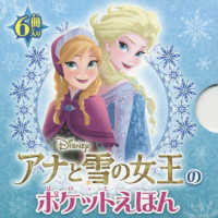 アナと雪の女王のポケットえほん