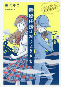 ノベルズ・エクスプレス<br> スパイガールＧＯＫＫＯ　極秘任務はおじょうさま