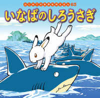 はじめての世界名作えほん<br> いなばのしろうさぎ