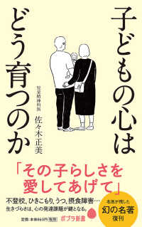 子どもの心はどう育つのか ポプラ新書