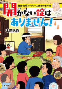 開かない錠はありません！ - 鍵屋・岩崎フーディーニ商会の事件簿 ポプラ文庫