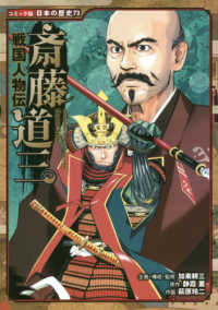 斎藤道三 - 戦国人物伝 コミック版日本の歴史