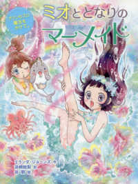 ミオととなりのマーメイド　プリンセスに魔法をかけて。―ミオととなりのマーメイド〈６〉