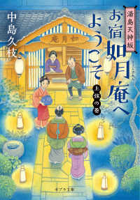 ポプラ文庫<br> 湯島天神坂　お宿如月庵へようこそ―上弦の巻