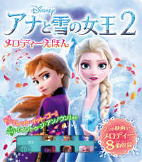 アナと雪の女王２　メロディーえほん