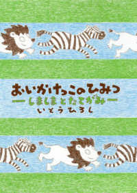 いとうひろしの本<br> おいかけっこのひみつ―しましまとたてがみ