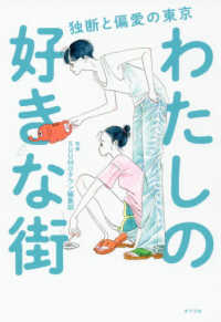 わたしの好きな街 - 独断と偏愛の東京